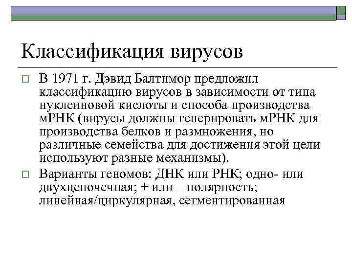 Классификация вирусов o o В 1971 г. Дэвид Балтимор предложил классификацию вирусов в зависимости