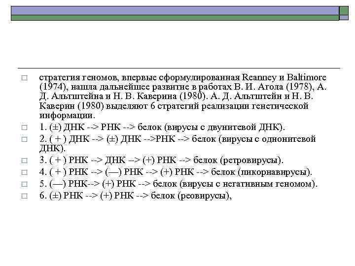 o o o o стратегия геномов, впервые сформулированная Reanney и Baltimore (1974), нашла дальнейшее