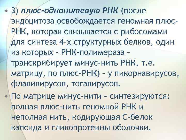  • 3) плюс-однонитевую РНК (после эндоцитоза освобождается геномная плюс. РНК, которая связывается с