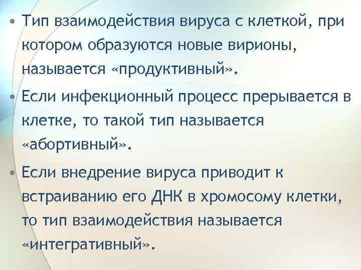  • Тип взаимодействия вируса с клеткой, при котором образуются новые вирионы, называется «продуктивный»