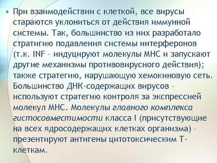  • При взаимодействии с клеткой, все вирусы стараются уклониться от действия иммунной системы.