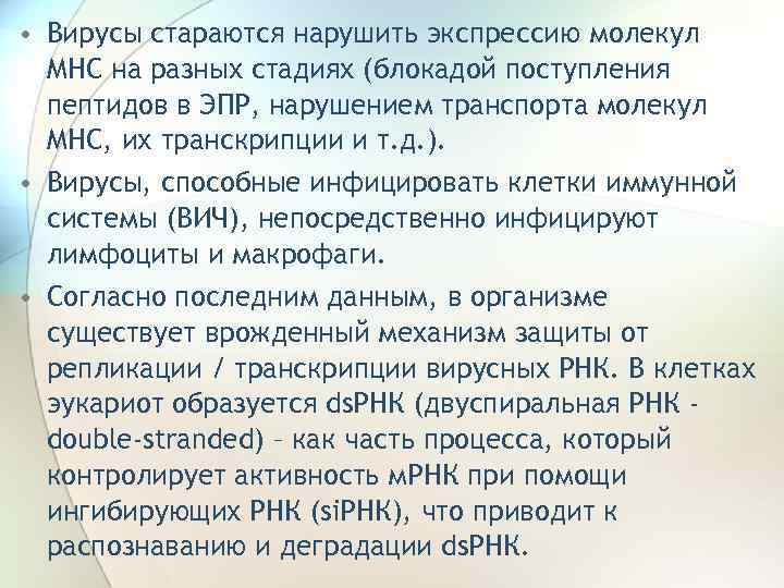  • Вирусы стараются нарушить экспрессию молекул МНС на разных стадиях (блокадой поступления пептидов