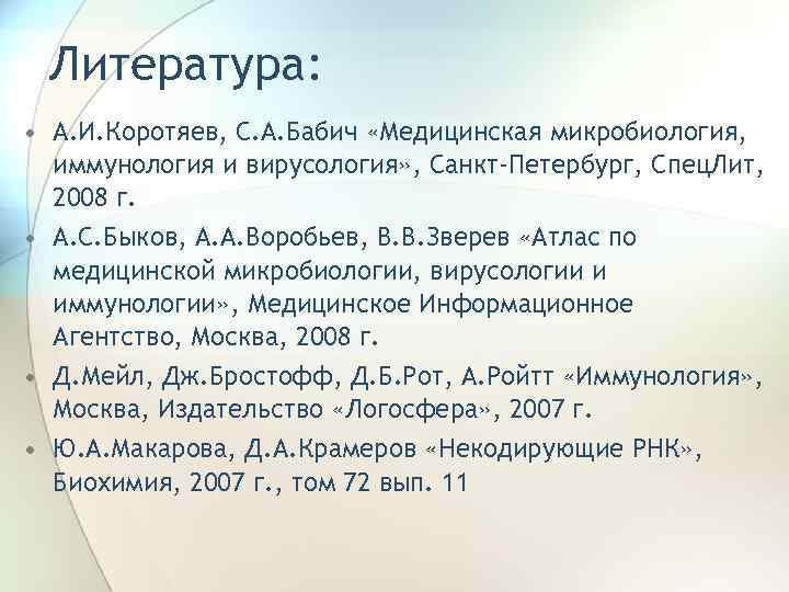 Литература: • А. И. Коротяев, С. А. Бабич «Медицинская микробиология, иммунология и вирусология» ,