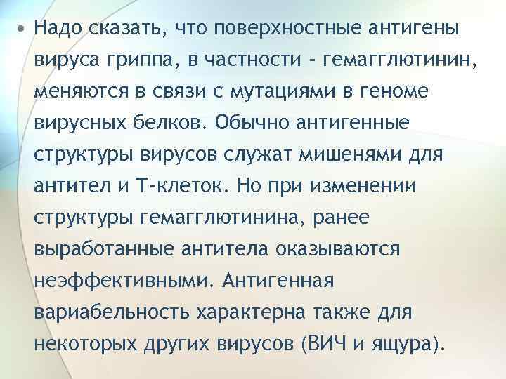  • Надо сказать, что поверхностные антигены вируса гриппа, в частности - гемагглютинин, меняются