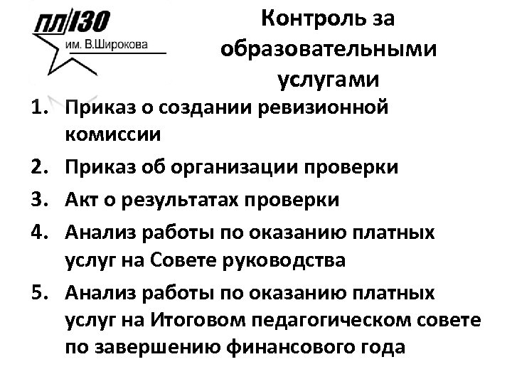 Контроль за образовательными услугами 1. Приказ о создании ревизионной комиссии 2. Приказ об организации
