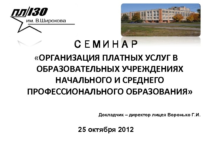 СЕМИНАР «ОРГАНИЗАЦИЯ ПЛАТНЫХ УСЛУГ В ОБРАЗОВАТЕЛЬНЫХ УЧРЕЖДЕНИЯХ НАЧАЛЬНОГО И СРЕДНЕГО ПРОФЕССИОНАЛЬНОГО ОБРАЗОВАНИЯ» Докладчик –