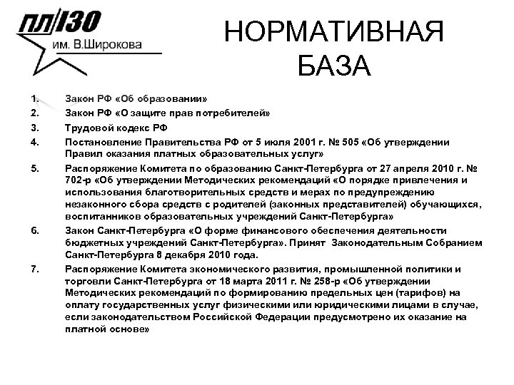 НОРМАТИВНАЯ БАЗА 1. 2. 3. 4. 5. 6. 7. Закон РФ «Об образовании» Закон