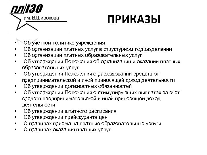 ПРИКАЗЫ • • • Об учетной политике учреждения Об организации платных услуг в структурном