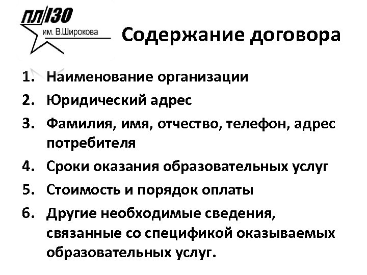 1 содержание сделки. Содержание договора. Наименование и адрес потребителя. Дополнительные условия связанные со спецификой оказываемых услуг.