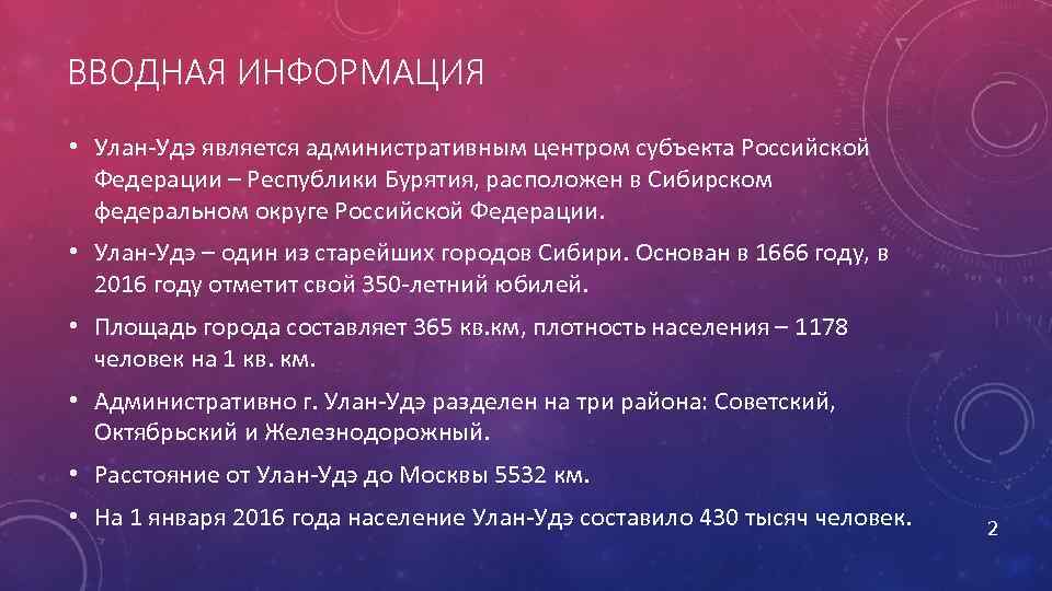 ВВОДНАЯ ИНФОРМАЦИЯ • Улан-Удэ является административным центром субъекта Российской Федерации – Республики Бурятия, расположен