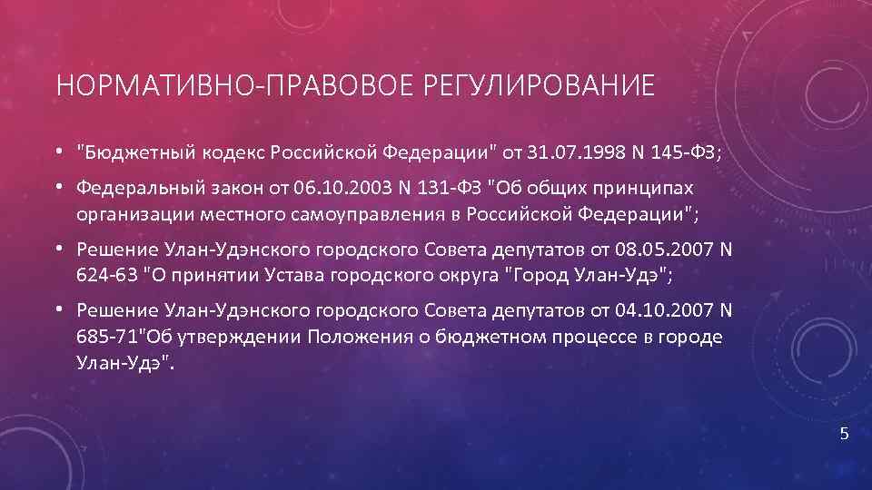 НОРМАТИВНО-ПРАВОВОЕ РЕГУЛИРОВАНИЕ • "Бюджетный кодекс Российской Федерации" от 31. 07. 1998 N 145 -ФЗ;