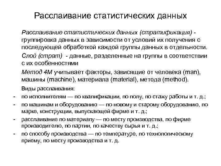 Расслаивание статистических данных (стратификация) группировка данных в зависимости от условий их получения с последующей