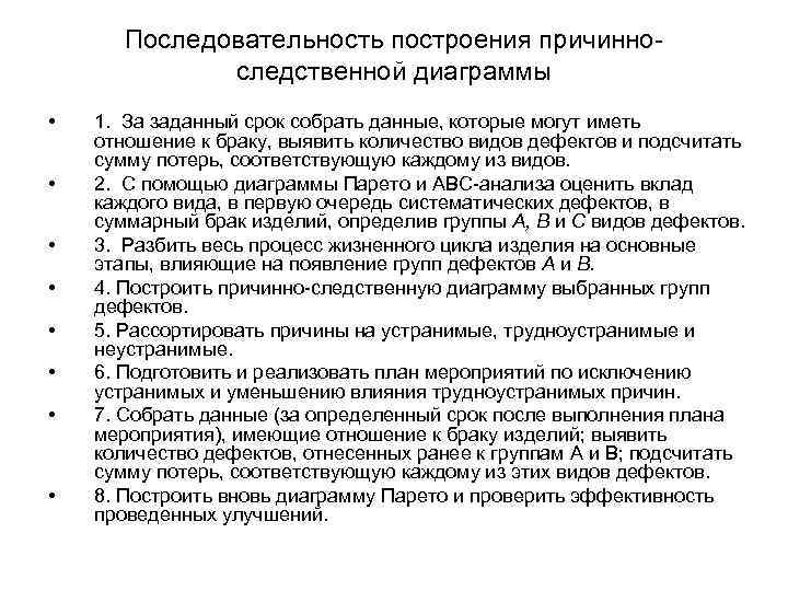 Последовательность построения причинноследственной диаграммы • • 1. За заданный срок собрать данные, которые могут