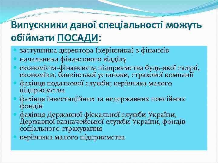 Випускники даної спеціальності можуть обіймати ПОСАДИ: заступника директора (керівника) з фінансів начальника фінансового відділу