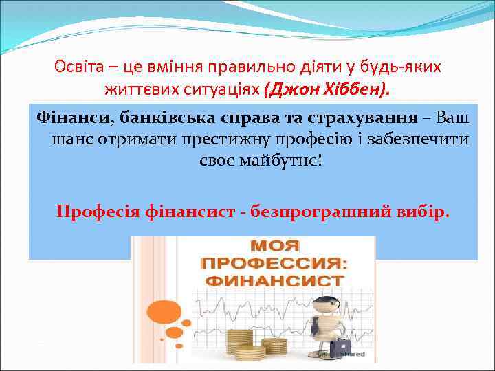 Освіта – це вміння правильно діяти у будь-яких життєвих ситуаціях (Джон Хіббен). Фінанси, банківська