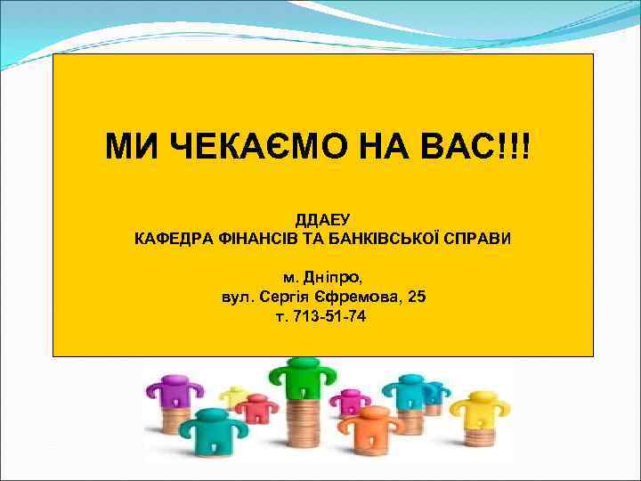 МИ ЧЕКАЄМО НА ВАС!!! ДДАЕУ КАФЕДРА ФІНАНСІВ ТА БАНКІВСЬКОЇ СПРАВИ м. Дніпро, вул. Сергія