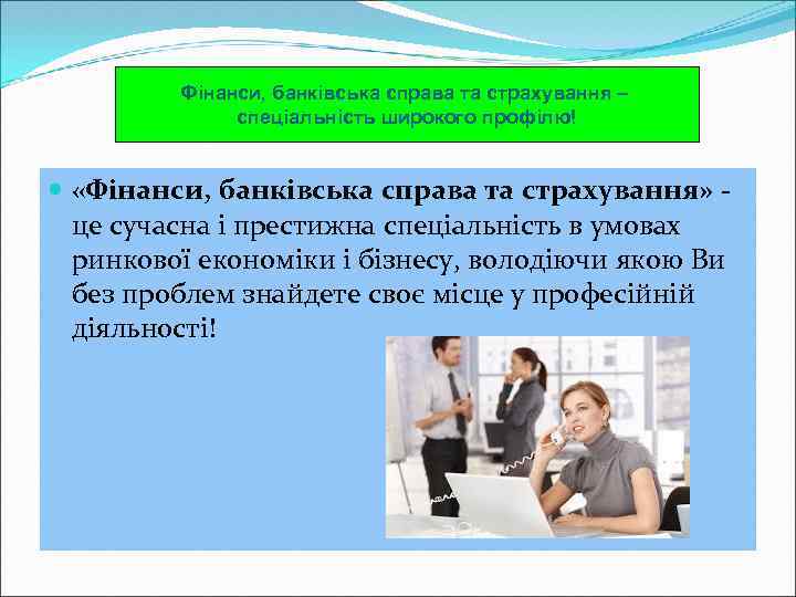 Фінанси, банківська справа та страхування – спеціальність широкого профілю! «Фінанси, банківська справа та страхування»