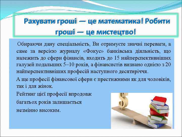  Рахувати гроші — це математика! Робити гроші — це мистецтво! Обираючи дану спеціальність,