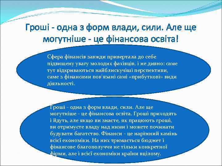 Гроші - одна з форм влади, сили. Але ще могутніше - це фінансова освіта!