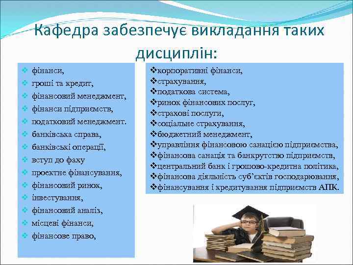 Кафедра забезпечує викладання таких дисциплін: v v v v фінанси, гроші та кредит, фінансовий