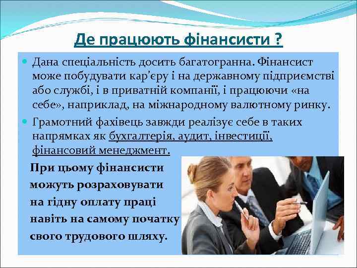 Де працюють фінансисти ? Дана спеціальність досить багатогранна. Фінансист може побудувати кар’єру і на