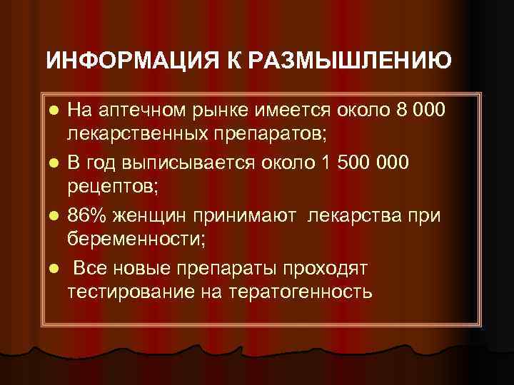 ИНФОРМАЦИЯ К РАЗМЫШЛЕНИЮ На аптечном рынке имеется около 8 000 лекарственных препаратов; l В