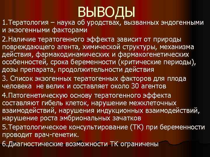 ВЫВОДЫ 1. Тератология – наука об уродствах, вызванных эндогенными и экзогенными факторами 2. Наличие