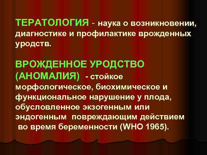 ТЕРАТОЛОГИЯ - наука о возникновении, диагностике и профилактике врожденных уродств. ВРОЖДЕННОЕ УРОДСТВО (АНОМАЛИЯ) -