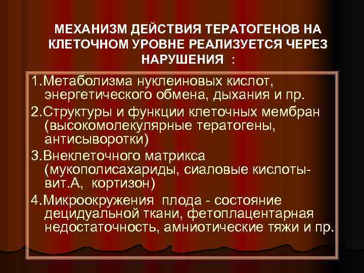 МЕХАНИЗМ ДЕЙСТВИЯ ТЕРАТОГЕНОВ НА КЛЕТОЧНОМ УРОВНЕ РЕАЛИЗУЕТСЯ ЧЕРЕЗ НАРУШЕНИЯ : 1. Метаболизма нуклеиновых кислот,