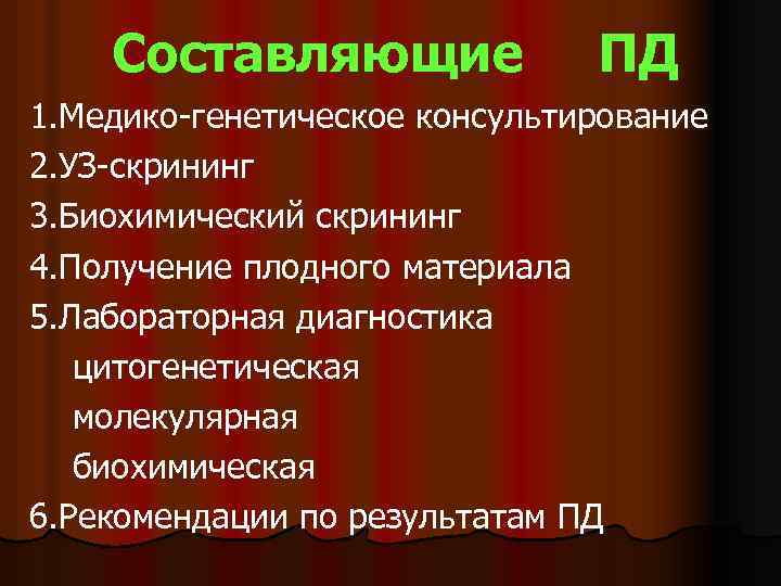 Составляющие ПД 1. Медико-генетическое консультирование 2. УЗ-скрининг 3. Биохимический скрининг 4. Получение плодного материала