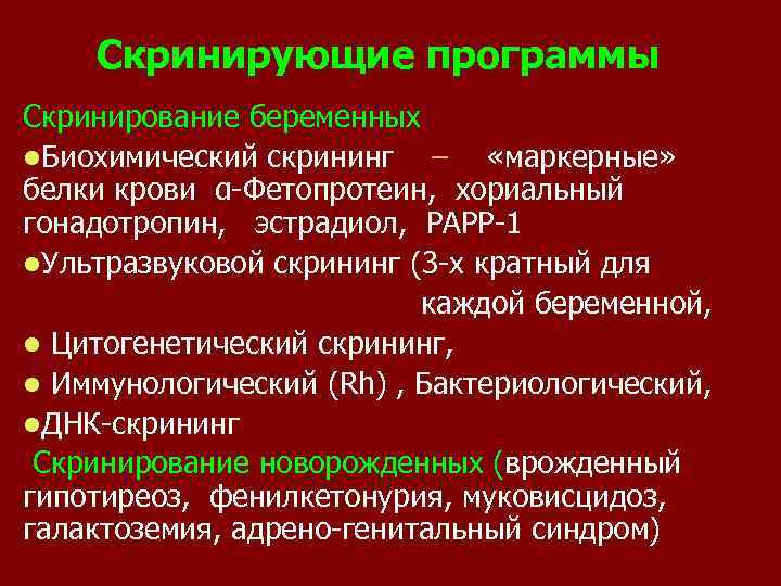 Скринирующие программы Скринирование беременных l. Биохимический скрининг – «маркерные» белки крови α-Фетопротеин, хориальный гонадотропин,