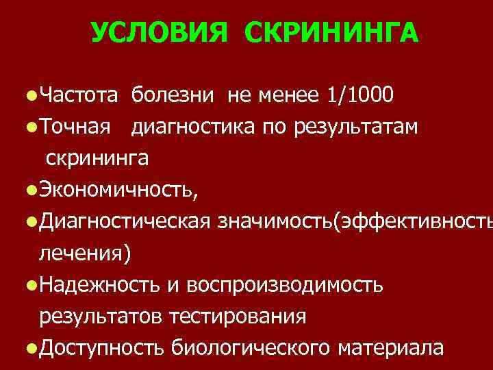 УСЛОВИЯ СКРИНИНГА l. Частота болезни не менее 1/1000 l. Точная диагностика по результатам скрининга