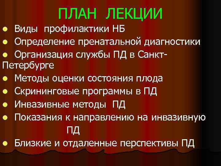 ПЛАН ЛЕКЦИИ Виды профилактики НБ l Определение пренатальной диагностики l Организация службы ПД в