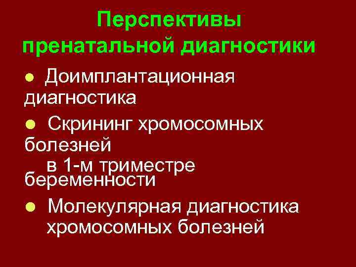 Перспективы пренатальной диагностики Доимплантационная диагностика l Скрининг хромосомных болезней в 1 -м триместре беременности