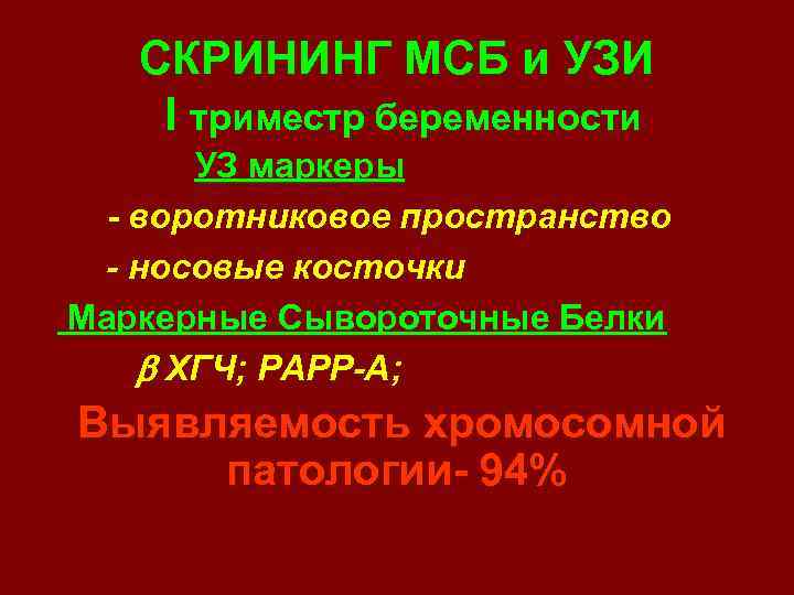 СКРИНИНГ МСБ и УЗИ I триместр беременности УЗ маркеры - воротниковое пространство - носовые