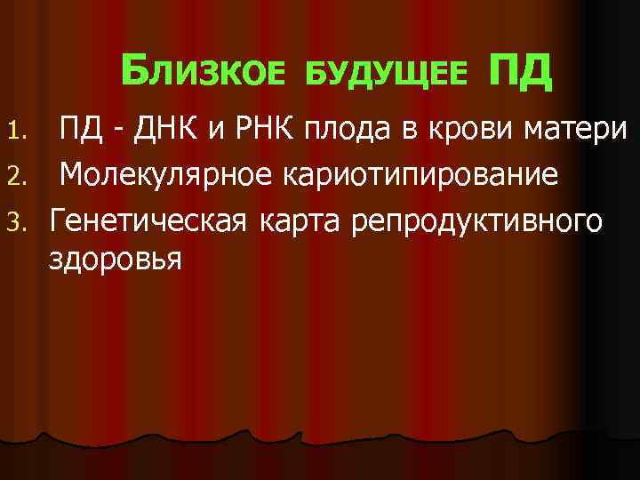 БЛИЗКОЕ БУДУЩЕЕ ПД ПД - ДНК и РНК плода в крови матери 2. Молекулярное