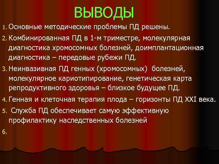 ВЫВОДЫ 1. Основные методические проблемы ПД решены. 2. Комбинированная ПД в 1 -м триместре,