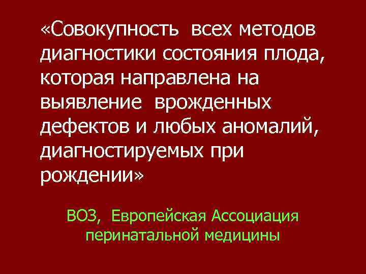  «Совокупность всех методов диагностики состояния плода, которая направлена на выявление врожденных дефектов и