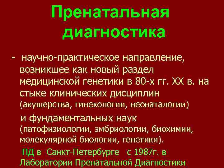 Пренатальная диагностика - научно-практическое направление, возникшее как новый раздел медицинской генетики в 80 -х