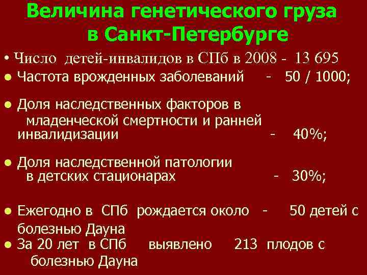 Величина генетического груза в Санкт-Петербурге • Число детей-инвалидов в СПб в 2008 - 13