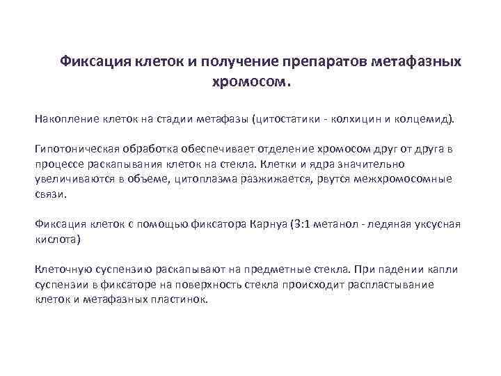 Фиксация клеток и получение препаратов метафазных хромосом. Накопление клеток на стадии метафазы (цитостатики -