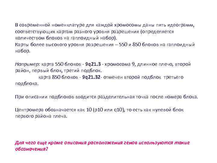 В современной номенклатуре для каждой хромосомы даны пять идеограмм, соответствующих картам разного уровня разрешения