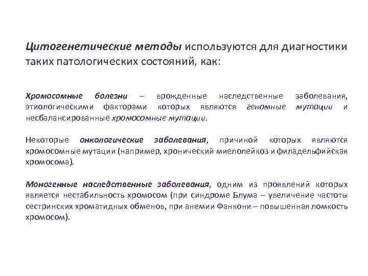 Цитогенетические методы используются для диагностики таких патологических состояний, как: Хромосомные болезни – врожденные наследственные