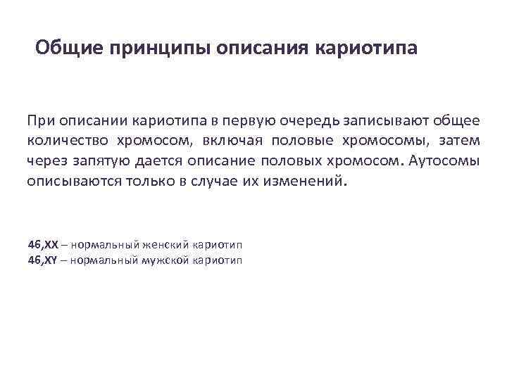 Общие принципы описания кариотипа При описании кариотипа в первую очередь записывают общее количество хромосом,