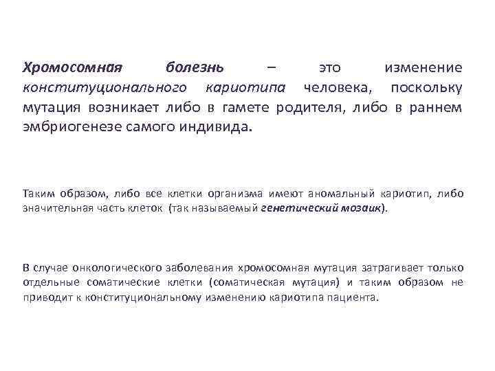 Хромосомная болезнь – это изменение конституционального кариотипа человека, поскольку мутация возникает либо в гамете