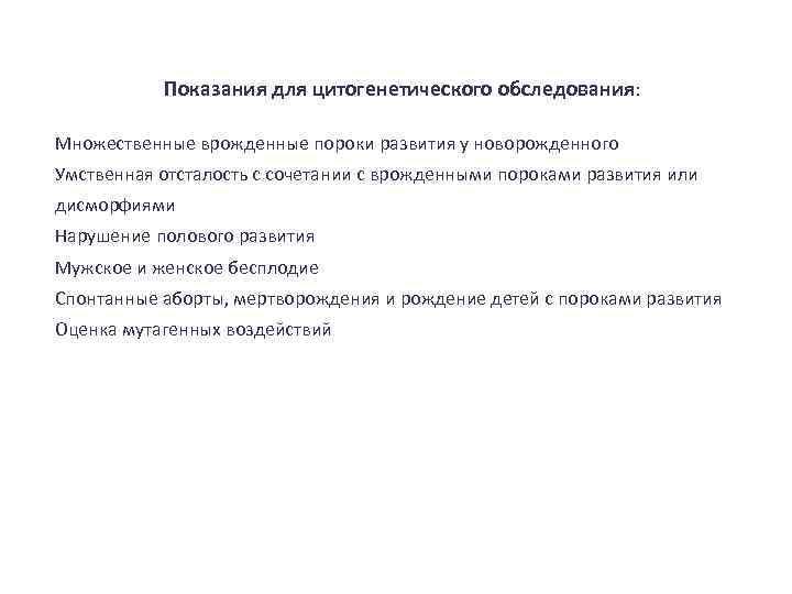 Показания для цитогенетического обследования: Множественные врожденные пороки развития у новорожденного Умственная отсталость с сочетании