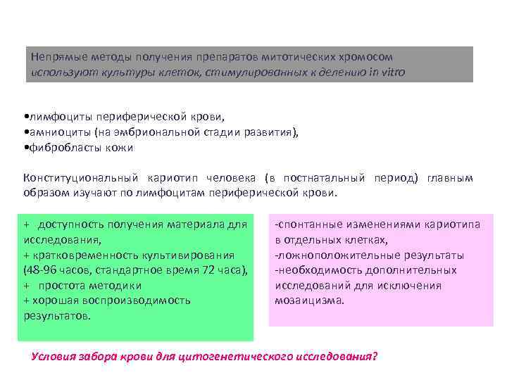 Непрямые методы получения препаратов митотических хромосом используют культуры клеток, стимулированных к делению in vitro