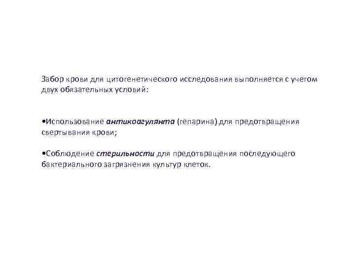 Забор крови для цитогенетического исследования выполняется с учетом двух обязательных условий: • Использование антикоагулянта