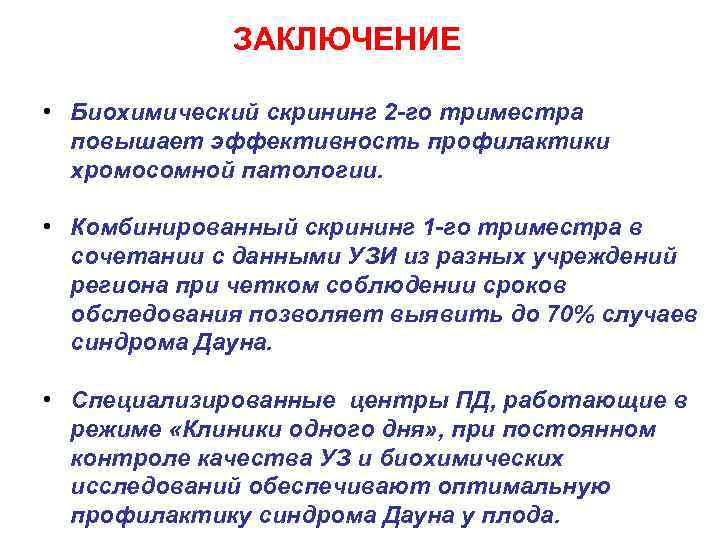 ЗАКЛЮЧЕНИЕ • Биохимический скрининг 2 -го триместра повышает эффективность профилактики хромосомной патологии. • Комбинированный