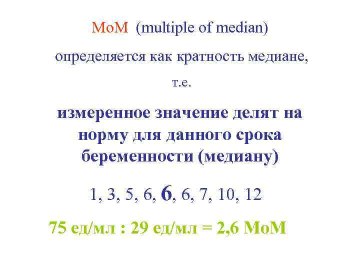 Мо. М (multiple of median) определяется как кратность медиане, т. е. измеренное значение делят